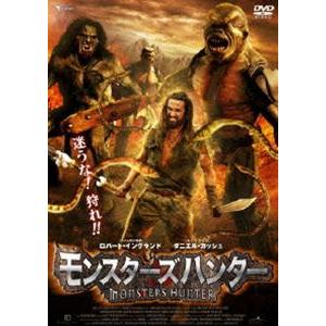 モンスターズハンター [DVD]