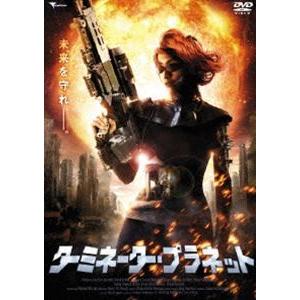 ターミネーター・プラネット [DVD]