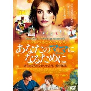 あなたのママになるために [DVD]