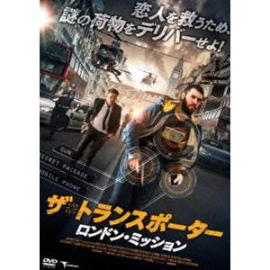 ザ・トランスポーター 〜ロンドン・ミッション〜 [DVD]