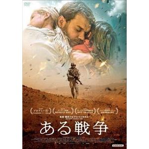 ある戦争 [DVD]