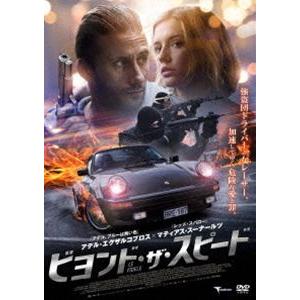ビヨンド・ザ・スピード [DVD]