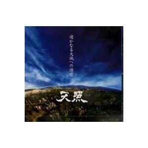 邦楽CD 天照 / 遼かなる大地への讃歌