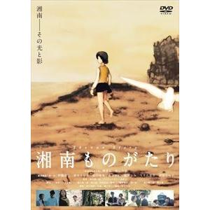 湘南ものがたり [DVD]