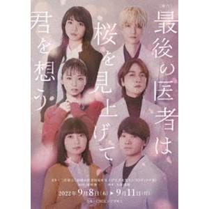 舞台 最後の医者は桜を見上げて君を想う [DVD]