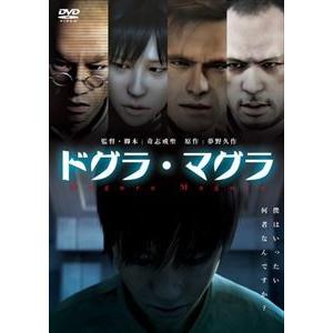 ドグラ・マグラ [DVD]