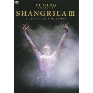 松任谷由実／YUMING SPECTACLE SHANGRILA III A DREAM OF DOLPHIN [DVD]｜dss