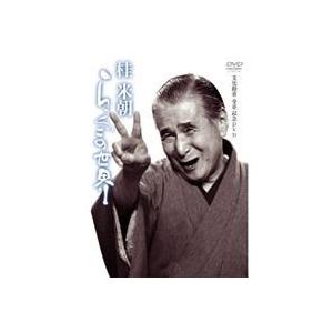 桂米朝 らくごの世界 [DVD]｜dss