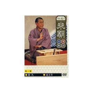 桂米朝／特選!!米朝落語全集 第一集 [DVD]