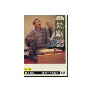 桂米朝／特選!!米朝落語全集 第三集 [DVD]