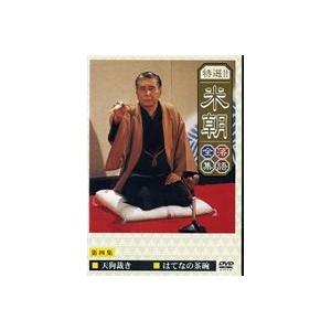 桂米朝／特選!!米朝落語全集 第四集 [DVD]