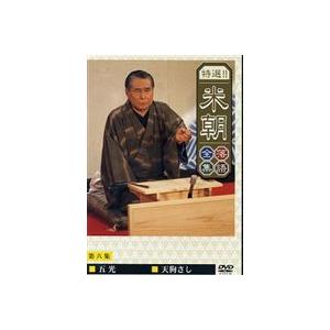 桂米朝／特選!!米朝落語全集 第六集 [DVD]