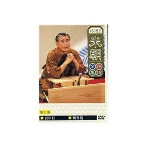 桂米朝／特選!!米朝落語全集 第七集 [DVD]