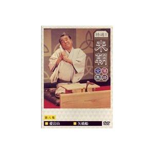 桂米朝／特選!!米朝落語全集 第八集 [DVD]