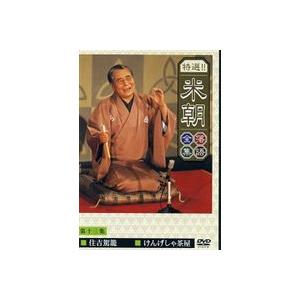 桂米朝／特選!!米朝落語全集 第十三集 [DVD]
