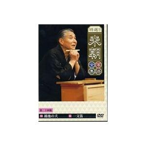 桂米朝／特選!!米朝落語全集 第二十四集 [DVD]