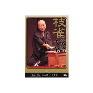桂枝雀 落語大全 第二十五集 [DVD]