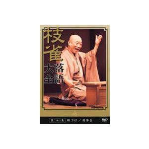 桂枝雀 落語大全 第二十六集 [DVD]