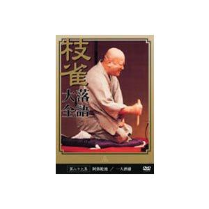 枝雀 落語大全 第八集 桂枝雀/DVD 中古 セル版/e0997 : パイン
