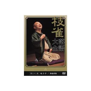 桂枝雀 落語大全 第三十二集 [DVD]
