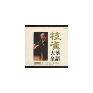 桂枝雀 / 枝雀落語大全 【第三十二集】 八五郎坊主／延陽伯 [CD]