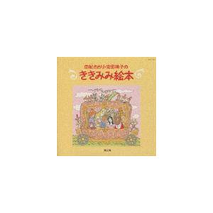 由紀さおり／安田祥子 / 由紀さおり・安田祥子のききみみ絵本 第2集 [CD]