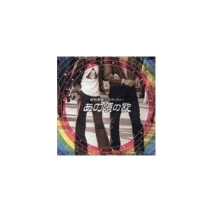 (オムニバス) 昭和青春グラフィティー あの頃の歌 [CD]