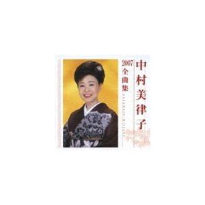 中村美律子 / 中村美律子2007全曲集 [CD]
