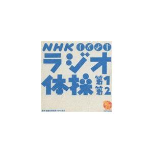 大久保三郎 / NHK ラジオ体操 第1 第2 [CD]