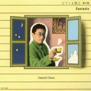 小原孝（p） / ピアノよ歌え 第4集〜ファンタジア〜 [CD]