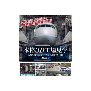 本格3D工場見学〜ANA機体メンテナンスセンター編〜 特別収録 787 DreamLiner 徹底解剖 [Blu-ray]｜dss