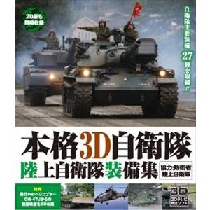 本格3D自衛隊 陸上自衛隊装備集 [Blu-ray]｜dss