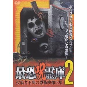 最恐呪霊庫2 投稿者不明の恐怖映像13集 [DVD]