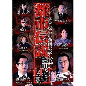 真集 呪いの動画伝説 都市伝説語り14話 [DVD]｜dss