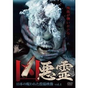 凶悪霊 13本の呪われた投稿映像 Vol.4 [DVD]の商品画像