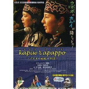 kapiwとapappo 〜アイヌの姉妹の物語〜 [DVD]