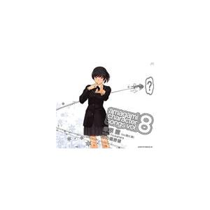 浅川悠（塚原響） / アマガミ キャラクターソングvol.8 塚原響 恋の偏差値 [CD]