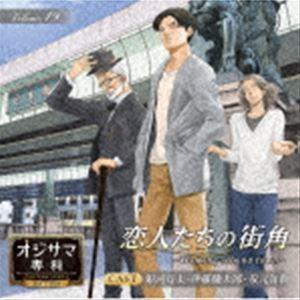 (ドラマCD) オジサマ専科 Vol.19 恋人たちの街角〜Walking around town〜...