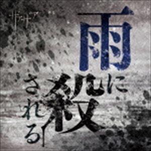 ザアザア / 雨に殺される（通常盤／Type B） [CD]