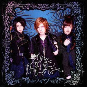 メガマソ / 動かなくなるまで、好きでいて。（お買い得通常盤） [CD]