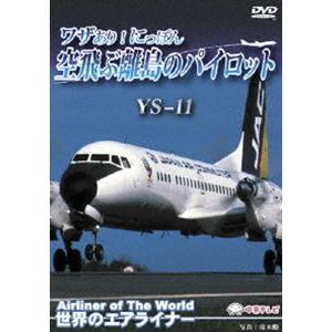 世界のエアライナー ワザあり!にっぽん 空飛ぶ離島のパイロット YS11 [DVD]