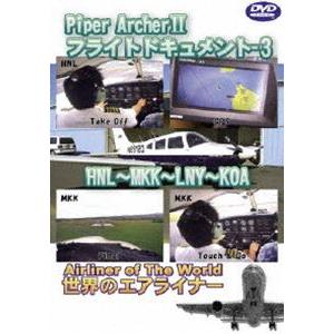 Piper Archer II フライトドキュメント-3 HNL-KOA [DVD]