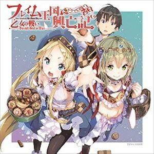 (ドラマCD) フレイム王国興亡記 ドラマCD 乙女の戦い-Sweet Girl’s War- [C...