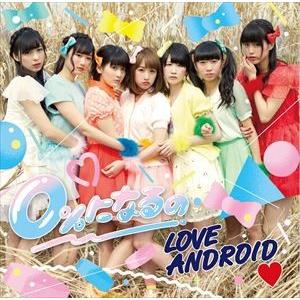 LOVEANDROID / 0％になるの（TypeD） [CD]