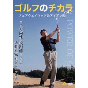 ゴルフのチカラ Vol.2 フェアウェイウッド＆アイアン編-正確な方向性と飛距離をモノにする- 永井...