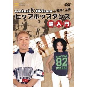 DVD／watari＆Okiramの簡単 上達 ヒップホップダンス 超入門