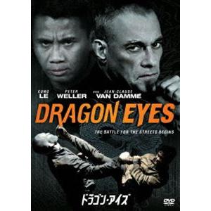 ドラゴン・アイズ [DVD]