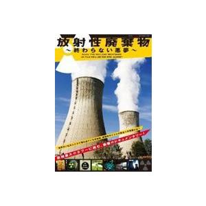 放射性廃棄物 〜終わらない悪夢〜 [DVD]の買取情報