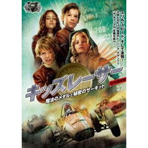 キッズレーサー 魔法のメダルと秘密のサーキット 日本語吹替版 [DVD]｜dss