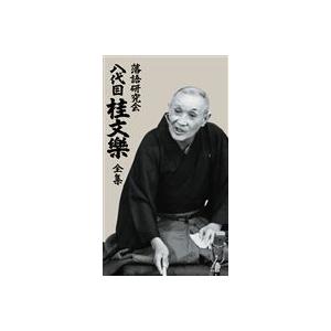 落語研究会 八代目 桂文楽 全集 [DVD]｜dss